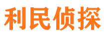 德格利民私家侦探公司